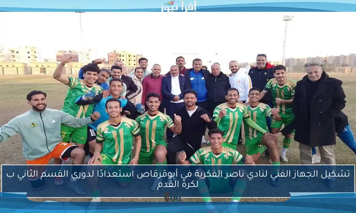 تشكيل الجهاز الفني لنادي ناصر الفكرية في أبوقرقاص استعدادًا لدوري القسم الثاني ب لكرة القدم