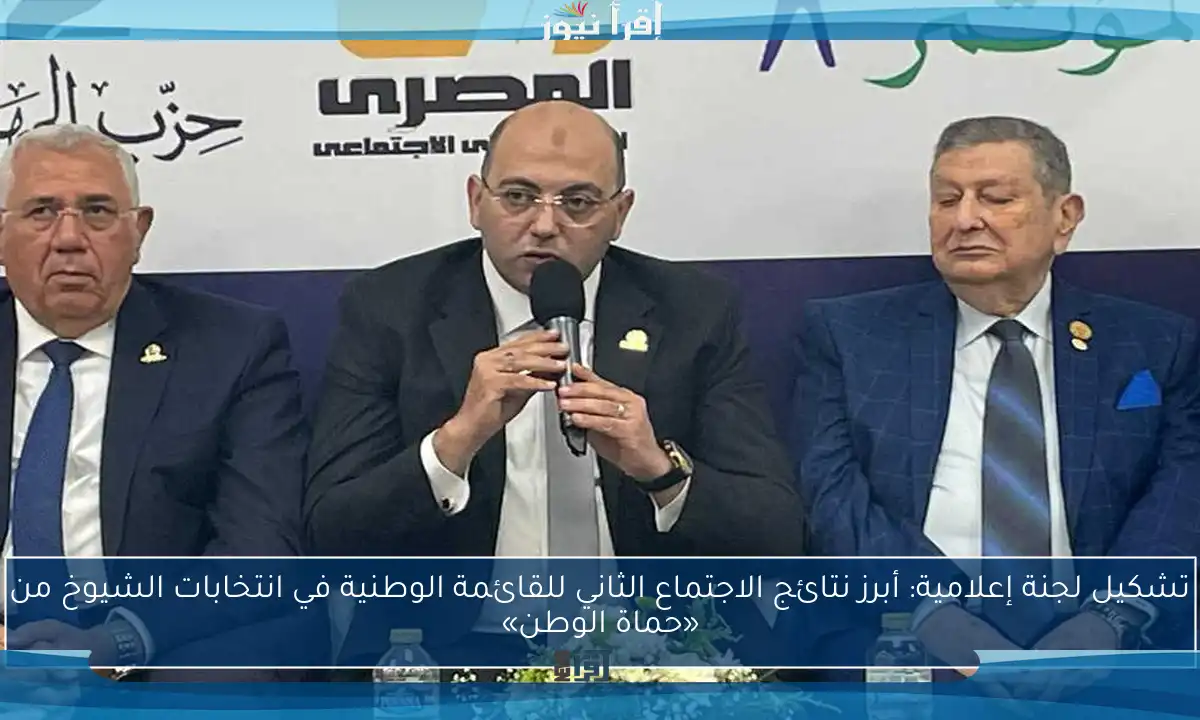 تشكيل لجنة إعلامية: أبرز نتائج الاجتماع الثاني للقائمة الوطنية في انتخابات الشيوخ من «حماة الوطن»