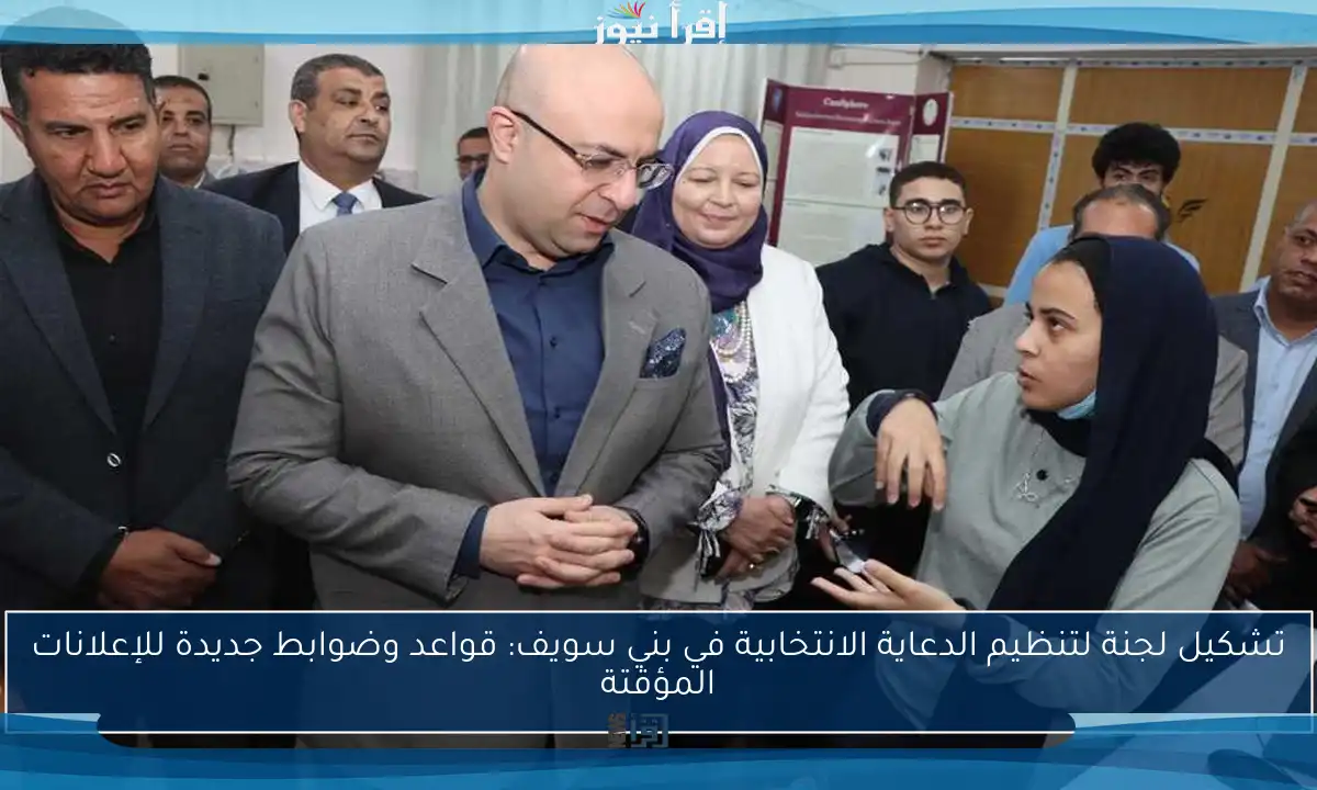 تشكيل لجنة لتنظيم الدعاية الانتخابية في بني سويف: قواعد وضوابط جديدة للإعلانات المؤقتة