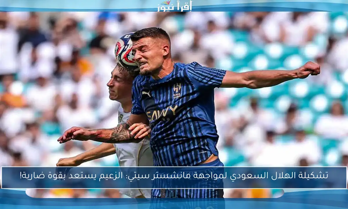 تشكيلة الهلال السعودي لمواجهة مانشستر سيتي: الزعيم يستعد بقوة ضاربة!