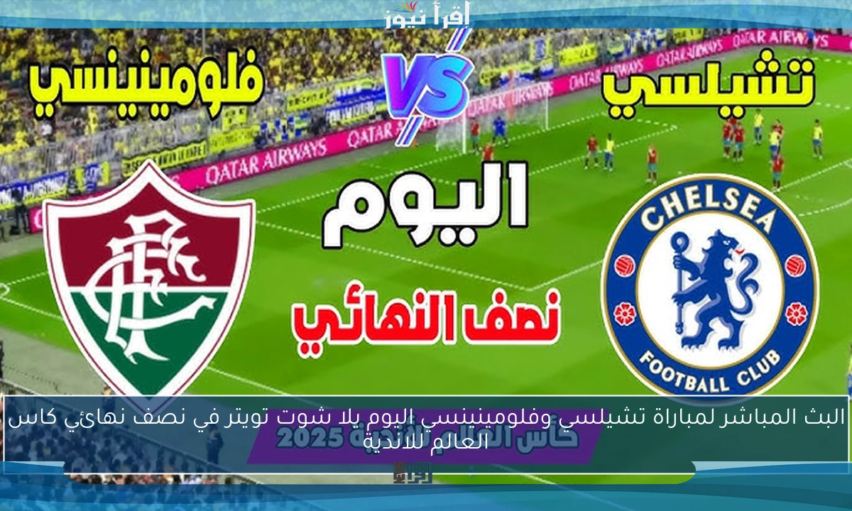 ملخص ونتيجة مباراة تشيلسي وفلومينينسي اليوم يلا شوت تويتر في نصف نهائي كاس العالم للاندية