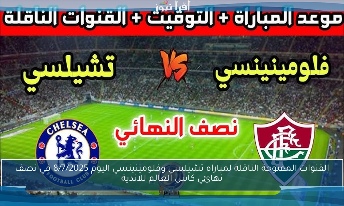 القنوات المفتوحة الناقلة لمباراه تشيلسي وفلومينينسي اليوم 8/7/2025 في نصف نهائي كاس العالم للاندية