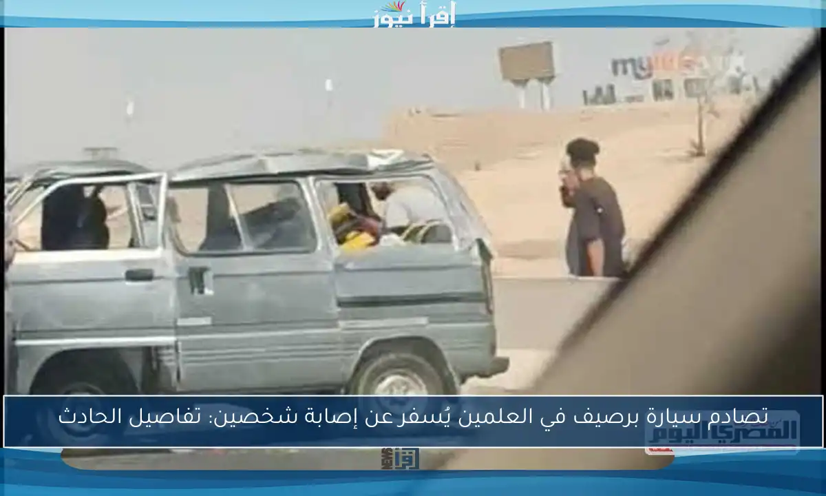 تصادم سيارة برصيف في العلمين يُسفر عن إصابة شخصين: تفاصيل الحادث