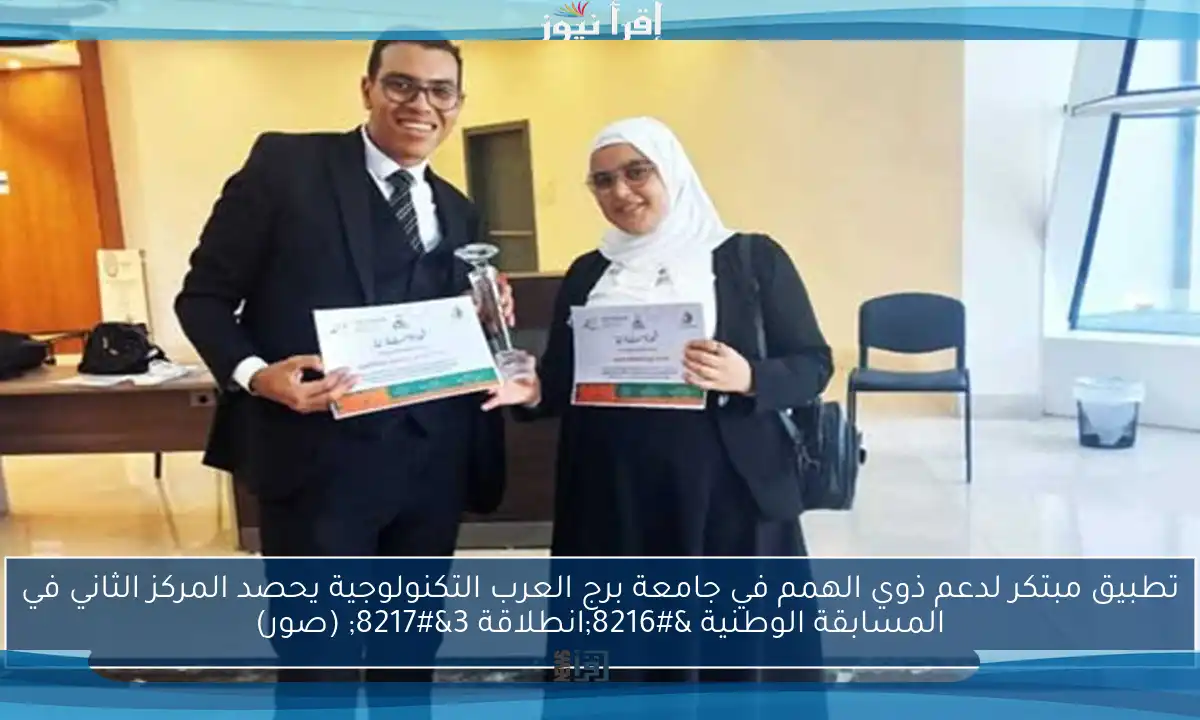 تطبيق مبتكر لدعم ذوي الهمم في جامعة برج العرب التكنولوجية يحصد المركز الثاني في المسابقة الوطنية ‘انطلاقة 3’ (صور)