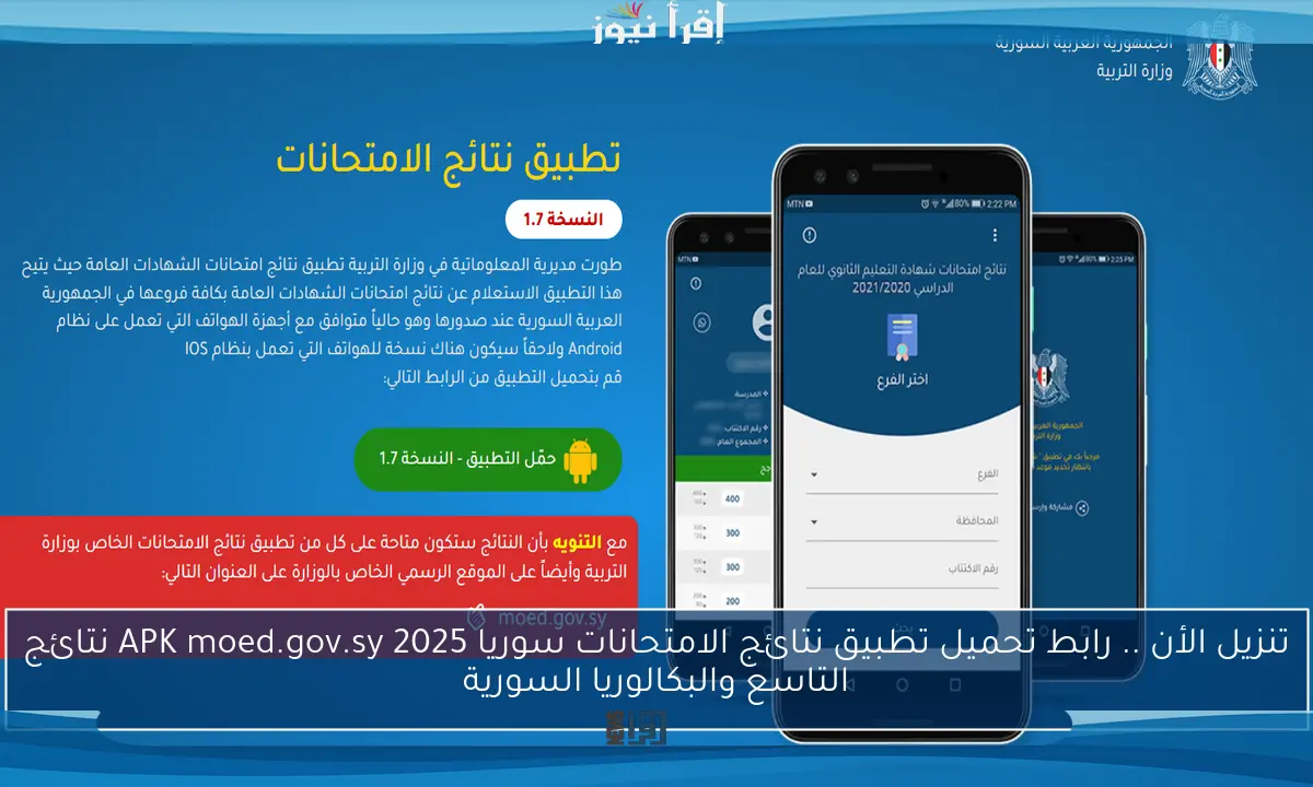 تنزيل الأن .. رابط تحميل تطبيق نتائج الامتحانات سوريا 2025 APK moed.gov.sy نتائج التاسع والبكالوريا السورية