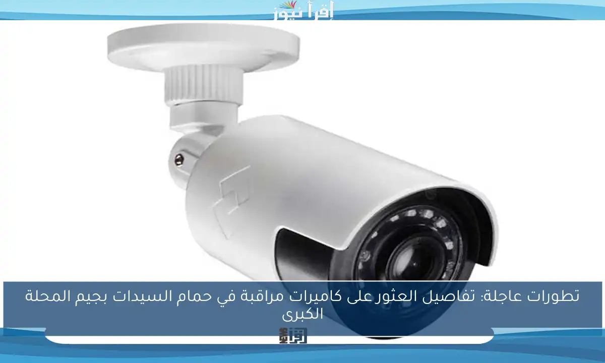تطورات عاجلة: تفاصيل العثور على كاميرات مراقبة في حمام السيدات بجيم المحلة الكبرى