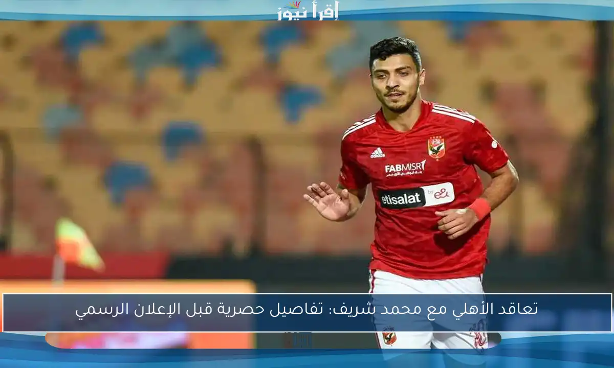 تعاقد الأهلي مع محمد شريف: تفاصيل حصرية قبل الإعلان الرسمي