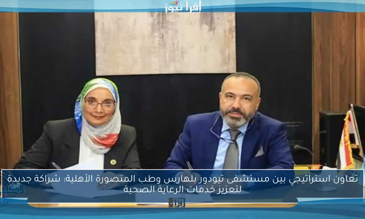 تعاون استراتيجي بين مستشفى تيودور بلهارس وطب المنصورة الأهلية: شراكة جديدة لتعزيز خدمات الرعاية الصحية
