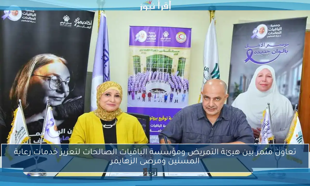 تعاون مثمر بين هيئة التمريض ومؤسسة الباقيات الصالحات لتعزيز خدمات رعاية المسنين ومرضى الزهايمر