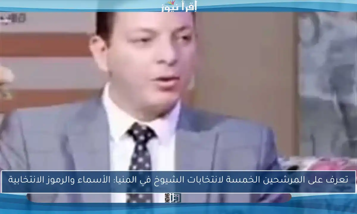 تعرف على المرشحين الخمسة لانتخابات الشيوخ في المنيا: الأسماء والرموز الانتخابية