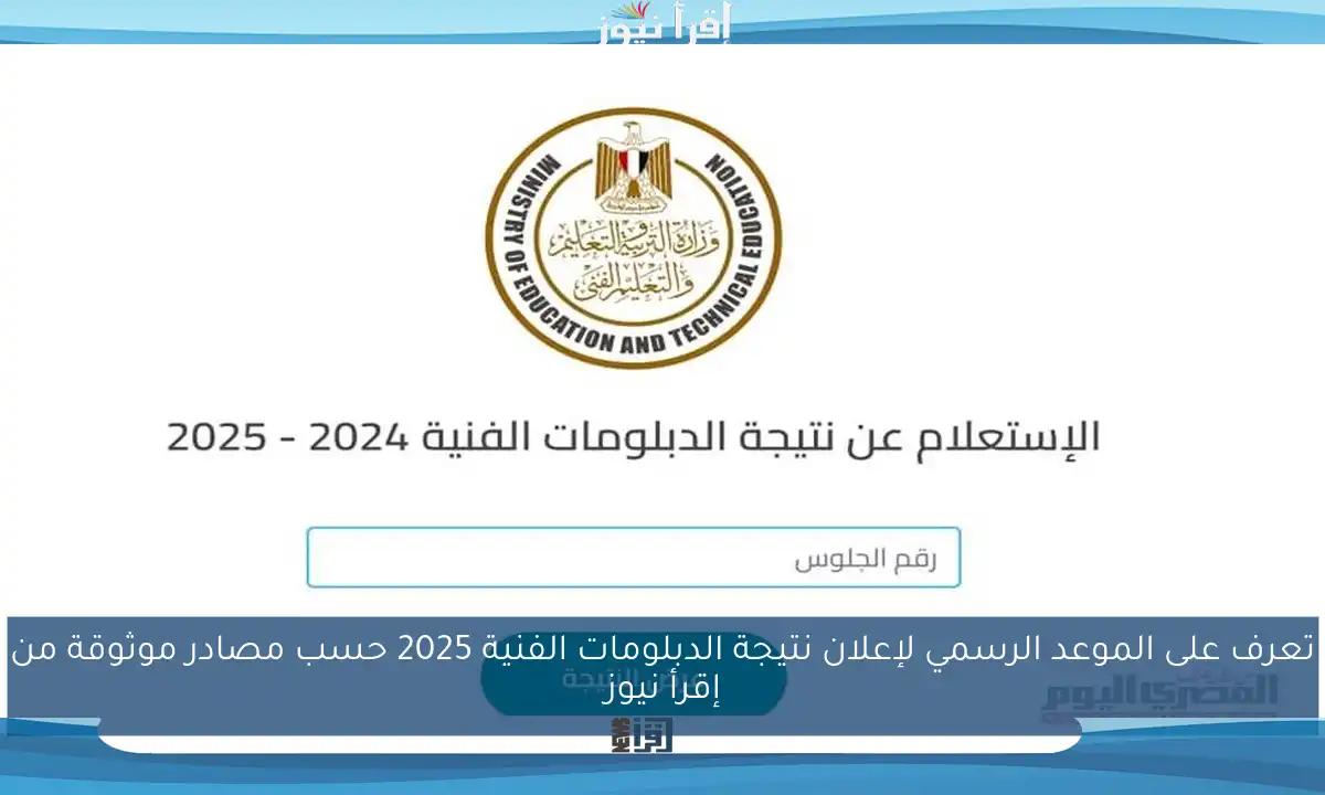 تعرف على الموعد الرسمي لإعلان نتيجة الدبلومات الفنية 2025 حسب مصادر موثوقة من إقرأ نيوز