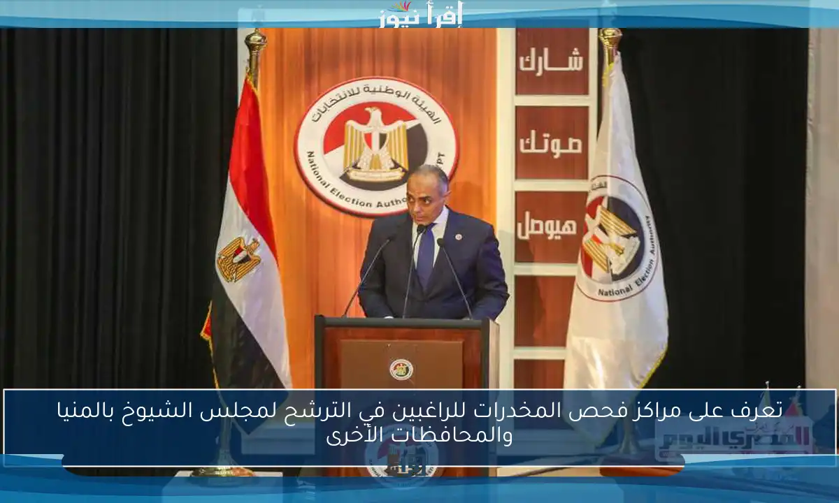 تعرف على مراكز فحص المخدرات للراغبين في الترشح لمجلس الشيوخ بالمنيا والمحافظات الأخرى