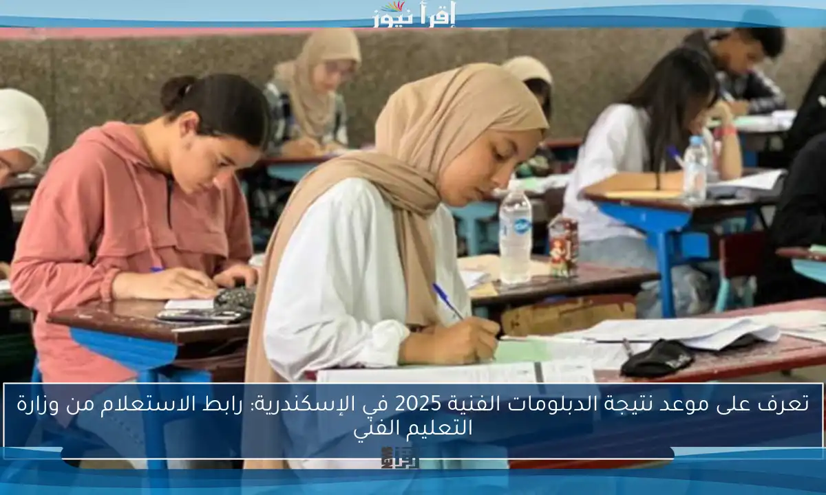 تعرف على موعد نتيجة الدبلومات الفنية 2025 في الإسكندرية: رابط الاستعلام من وزارة التعليم الفني