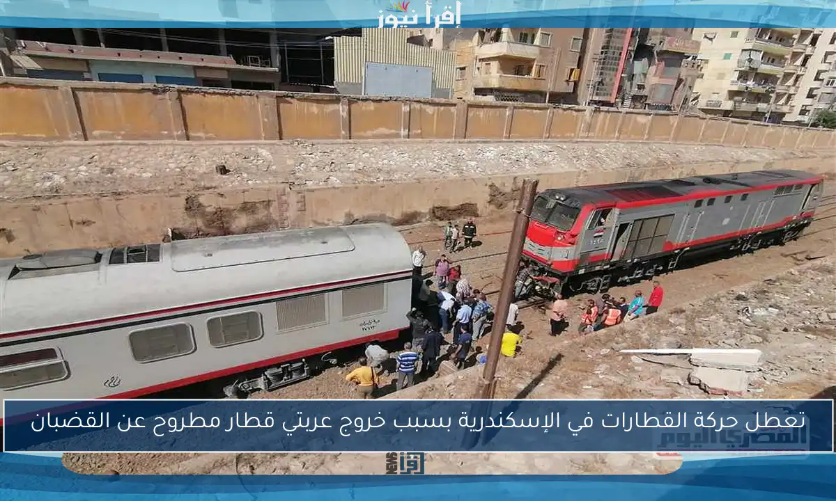 تعطل حركة القطارات في الإسكندرية بسبب خروج عربتي قطار مطروح عن القضبان