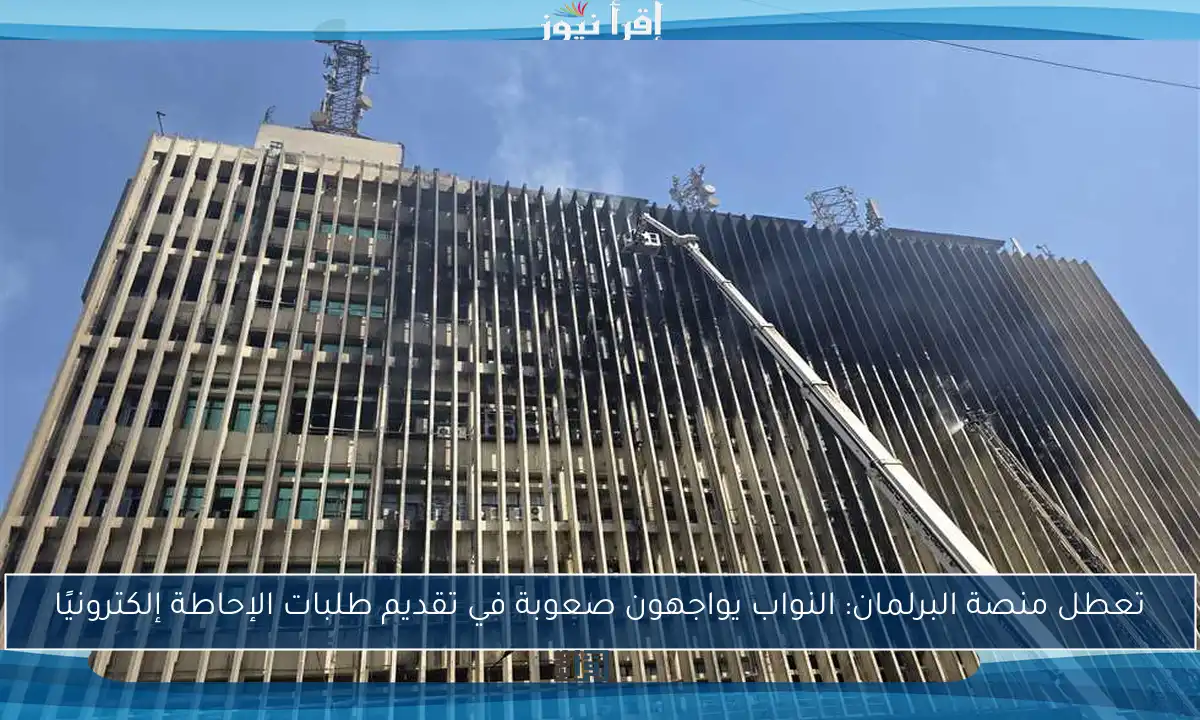 تعطل منصة البرلمان: النواب يواجهون صعوبة في تقديم طلبات الإحاطة إلكترونيًا