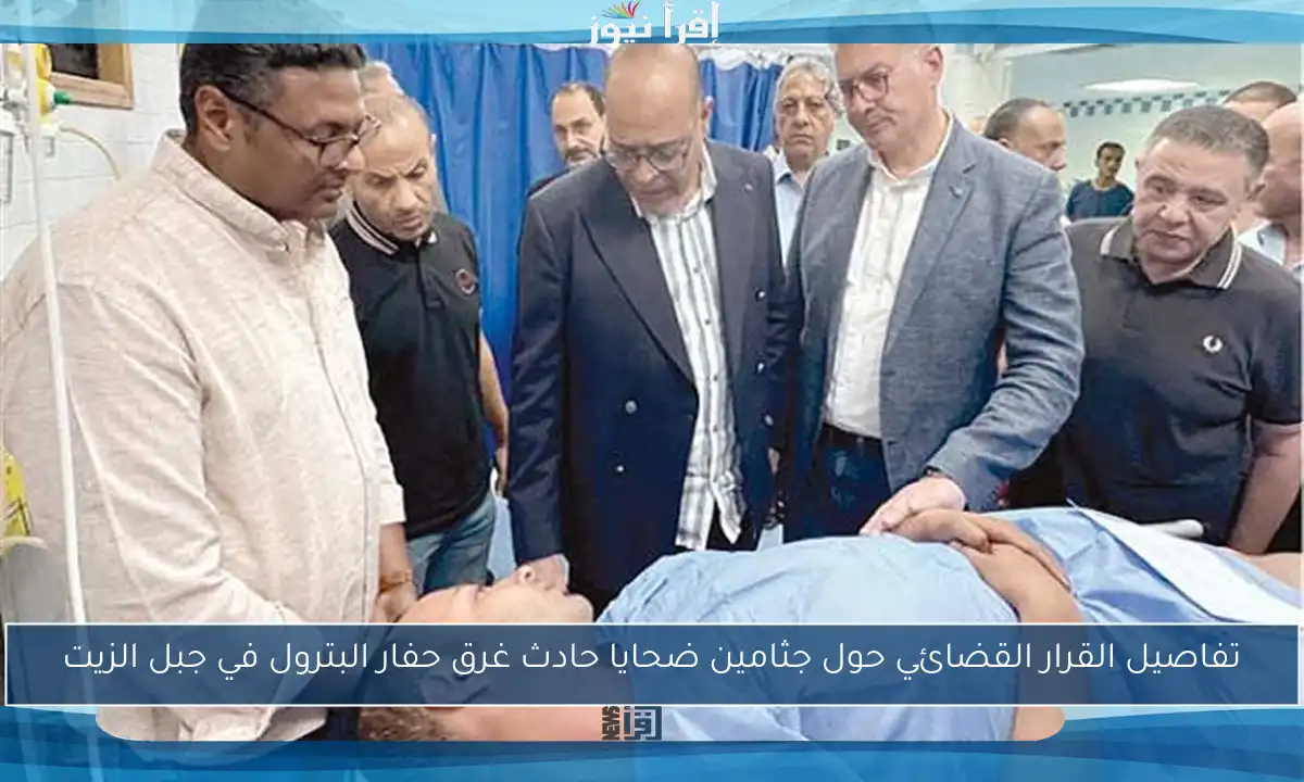 تفاصيل القرار القضائي حول جثامين ضحايا حادث غرق حفار البترول في جبل الزيت