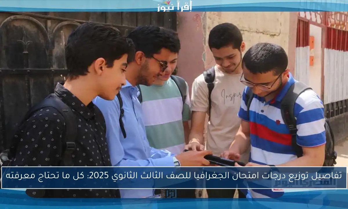 تفاصيل توزيع درجات امتحان الجغرافيا للصف الثالث الثانوي 2025: كل ما تحتاج معرفته