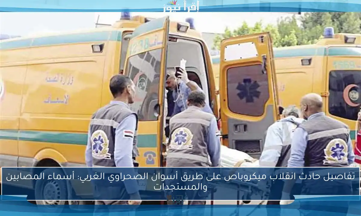 تفاصيل حادث انقلاب ميكروباص على طريق أسوان الصحراوي الغربي: أسماء المصابين والمستجدات