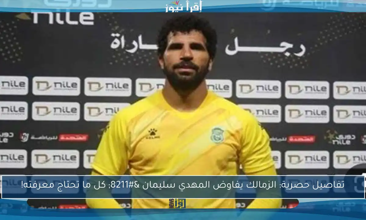 تفاصيل حصرية: الزمالك يفاوض المهدي سليمان – كل ما تحتاج معرفته!