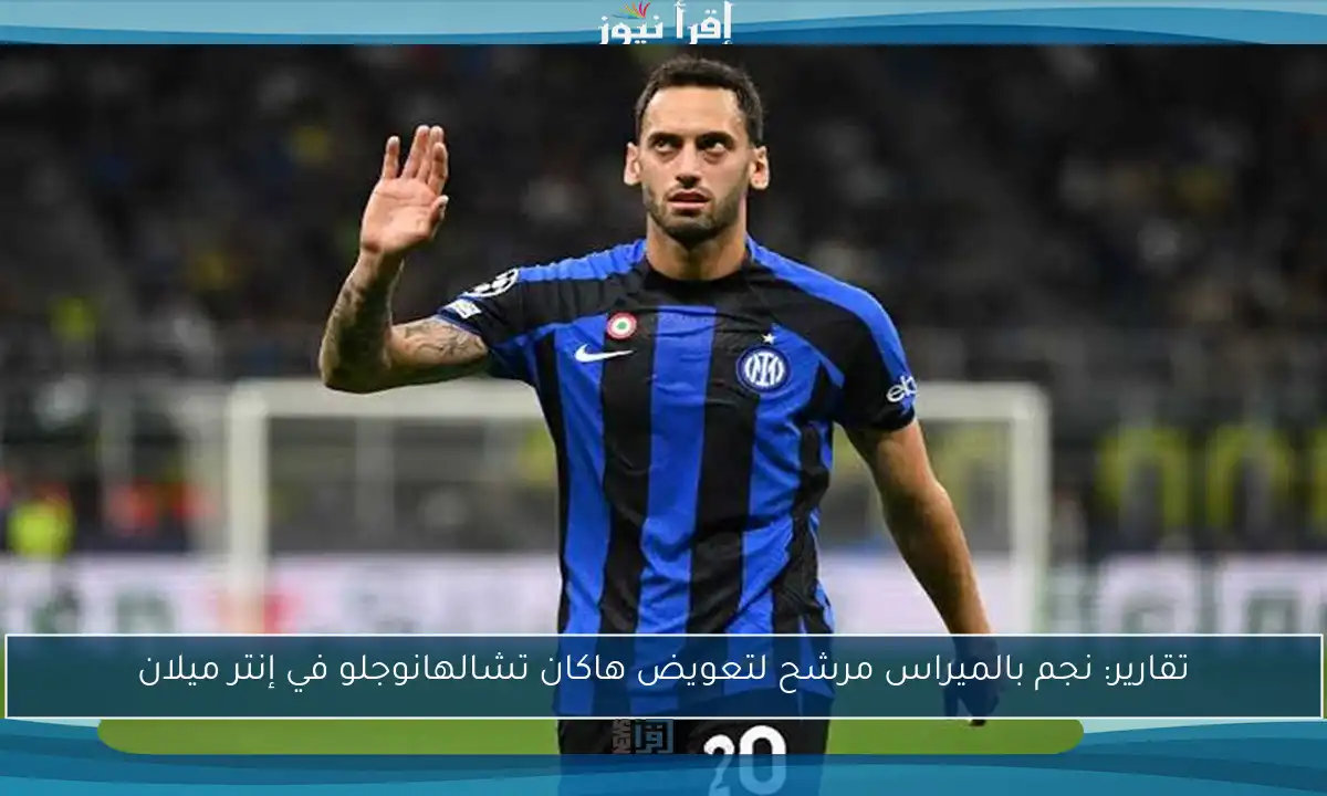 تقارير: نجم بالميراس مرشح لتعويض هاكان تشالهانوجلو في إنتر ميلان