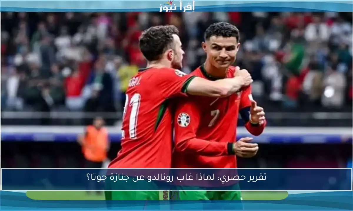تقرير حصري: لماذا غاب رونالدو عن جنازة جوتا؟