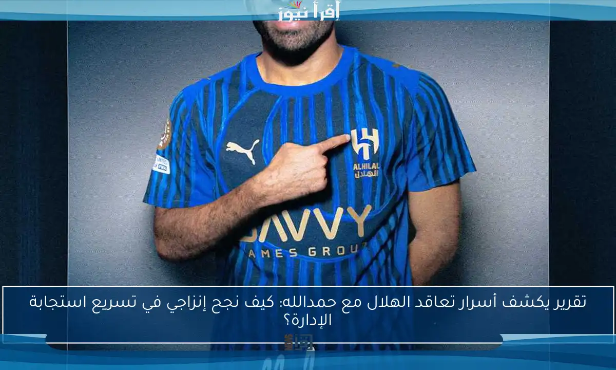 تقرير يكشف أسرار تعاقد الهلال مع حمدالله: كيف نجح إنزاجي في تسريع استجابة الإدارة؟