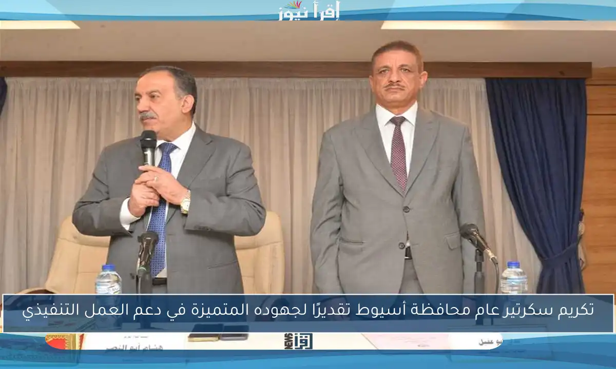 تكريم سكرتير عام محافظة أسيوط تقديرًا لجهوده المتميزة في دعم العمل التنفيذي