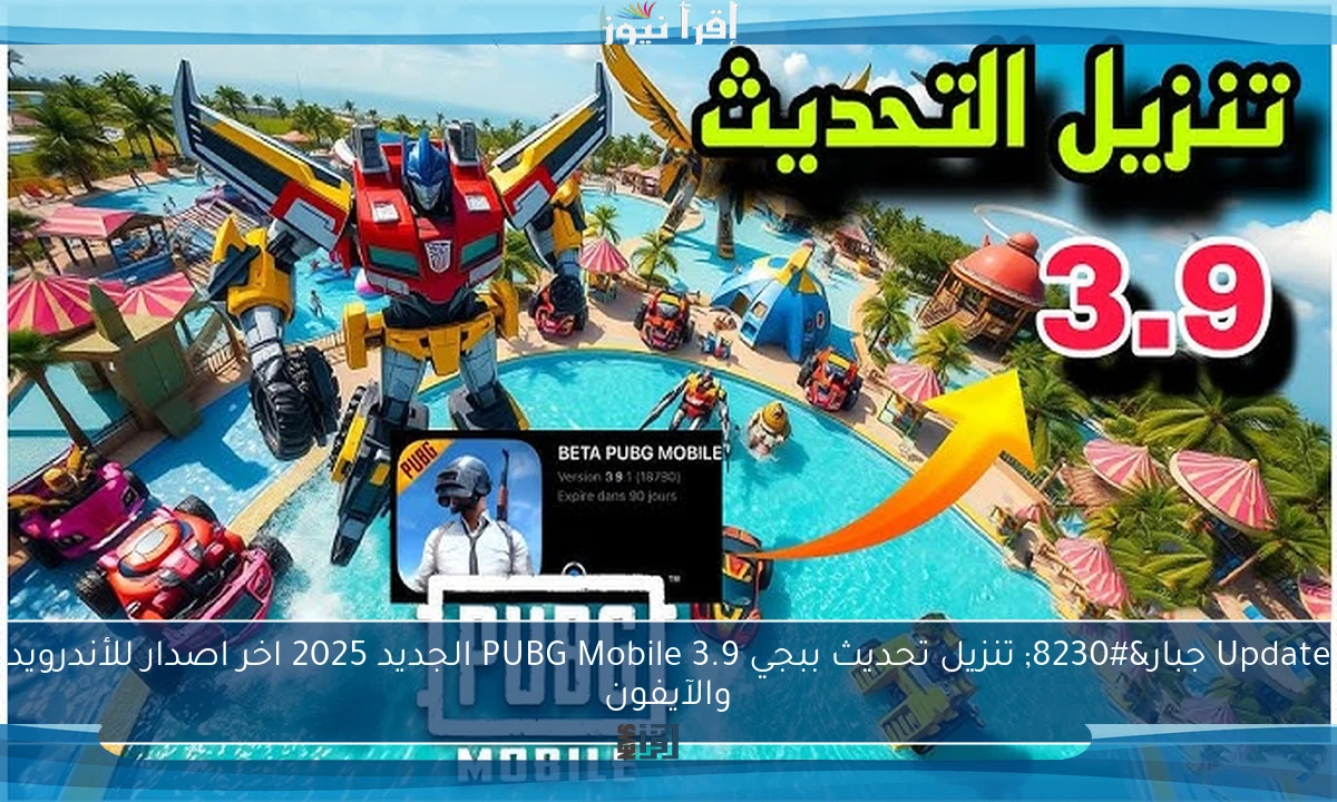 Update جبار… تنزيل تحديث ببجي 3.9 PUBG Mobile الجديد 2025 اخر اصدار للأندرويد والآيفون