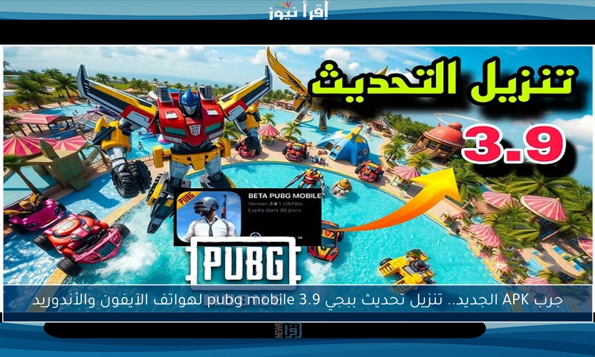جرب APK الجديد.. تنزيل تحديث ببجي 3.9 pubg mobile لهواتف الآيفون والأندوريد