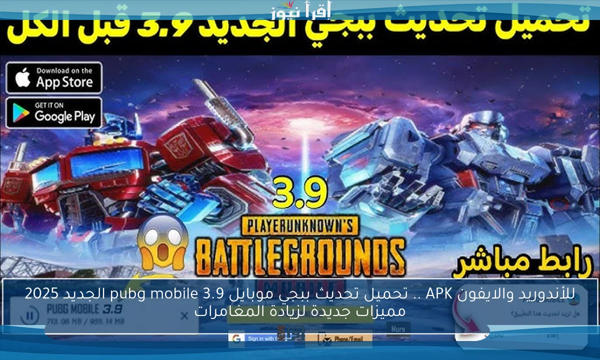 للأندوريد والايفون APK .. تحميل تحديث ببجي موبايل 3.9 pubg mobile الجديد 2025 مميزات جديدة لزيادة المغامرات
