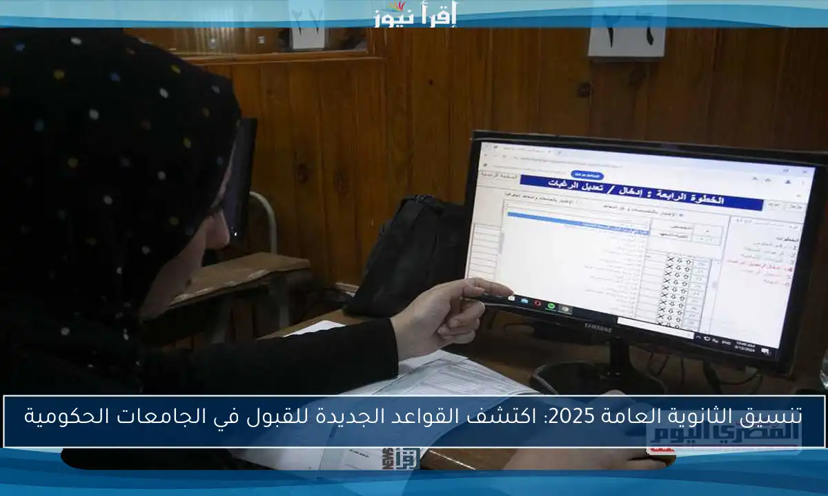 تنسيق الثانوية العامة 2025: اكتشف القواعد الجديدة للقبول في الجامعات الحكومية
