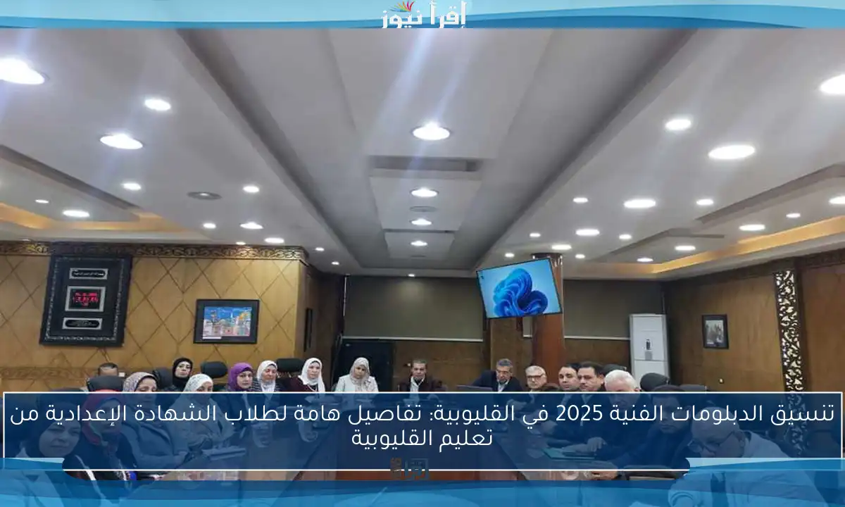 تنسيق الدبلومات الفنية 2025 في القليوبية: تفاصيل هامة لطلاب الشهادة الإعدادية من تعليم القليوبية