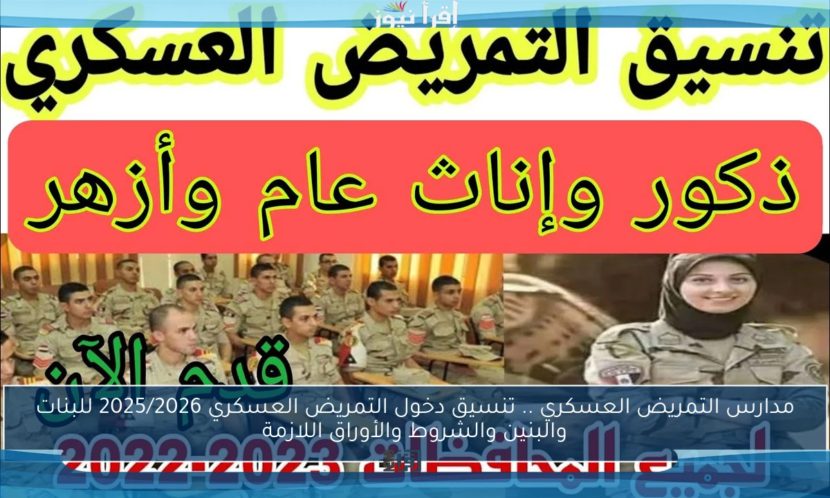 مدارس التمريض العسكري .. تنسيق دخول التمريض العسكري 2025/2026 للبنات والبنين والشروط والأوراق اللازمة