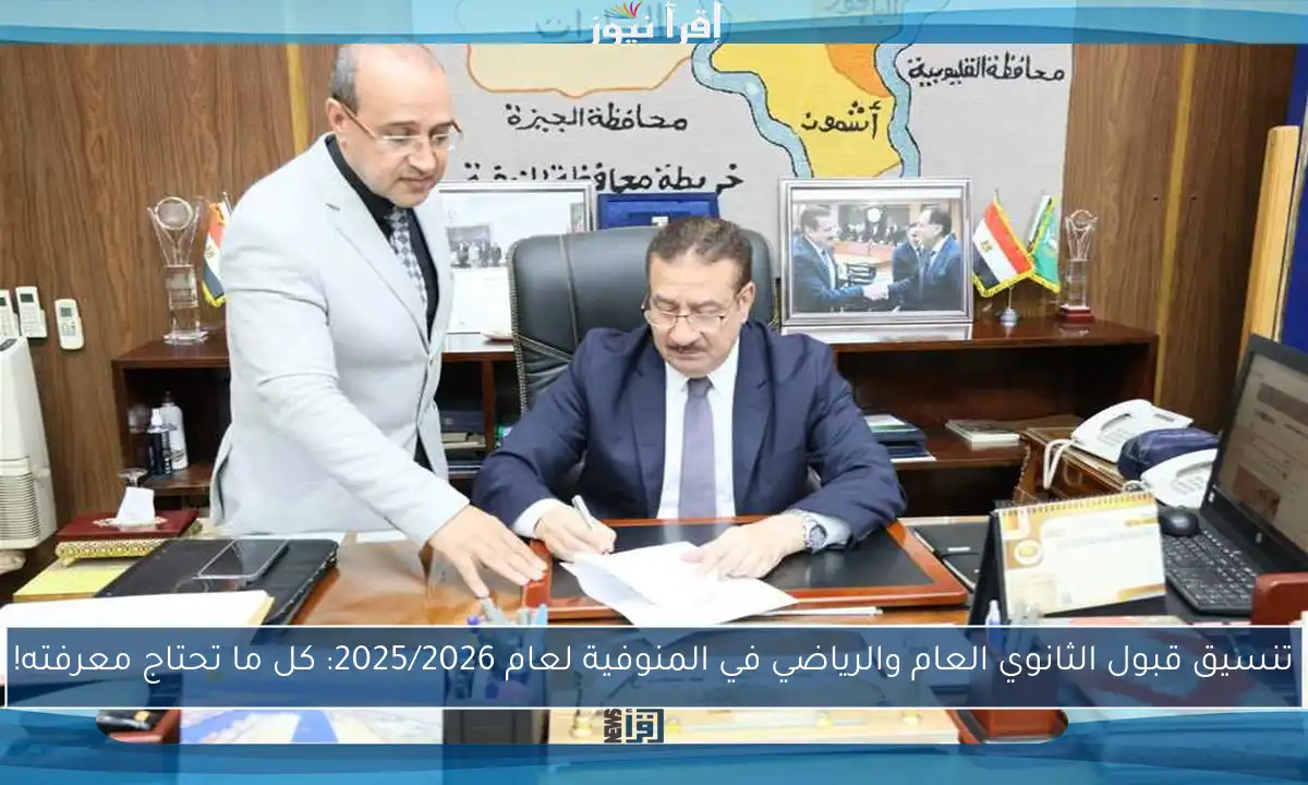تنسيق قبول الثانوي العام والرياضي في المنوفية لعام 2025/2026: كل ما تحتاج معرفته!