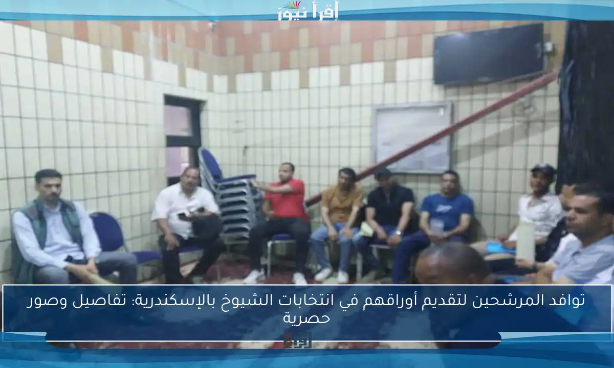 توافد المرشحين لتقديم أوراقهم في انتخابات الشيوخ بالإسكندرية: تفاصيل وصور حصرية