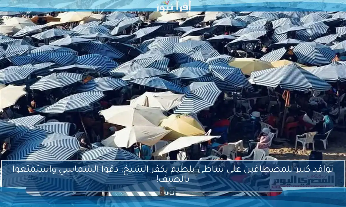 توافد كبير للمصطافين على شاطئ بلطيم بكفر الشيخ: دقوا الشماسي واستمتعوا بالصيف!