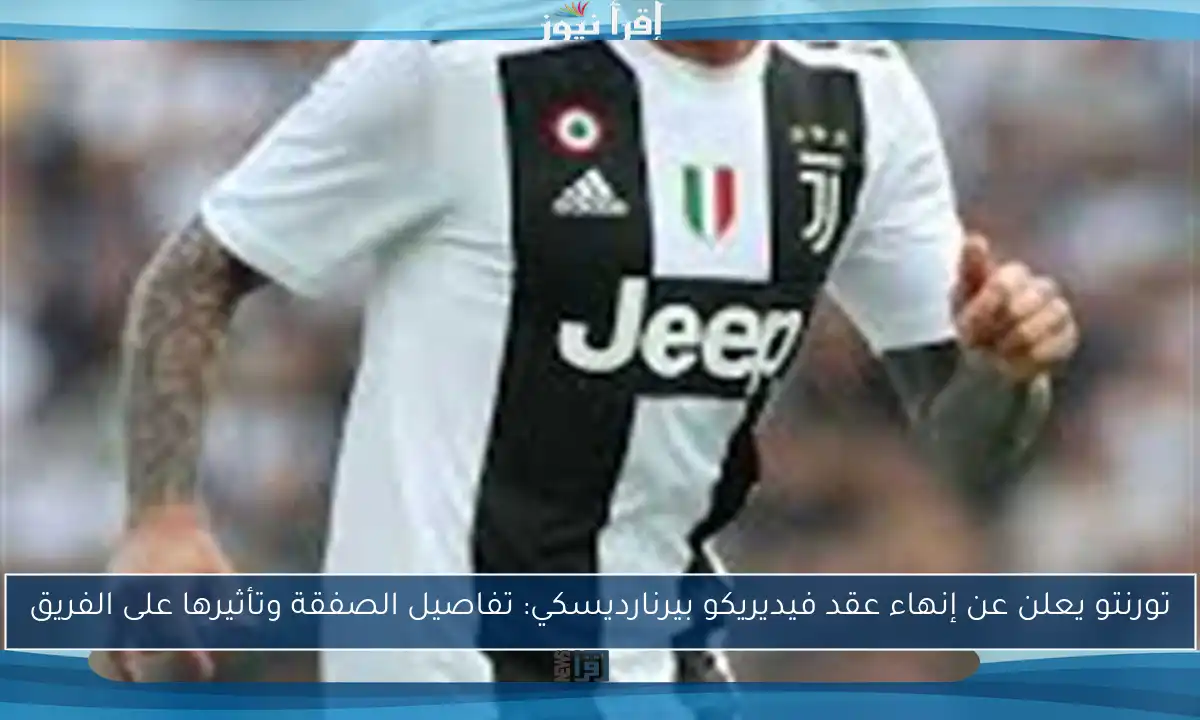 تورنتو يعلن عن إنهاء عقد فيديريكو بيرنارديسكي: تفاصيل الصفقة وتأثيرها على الفريق
