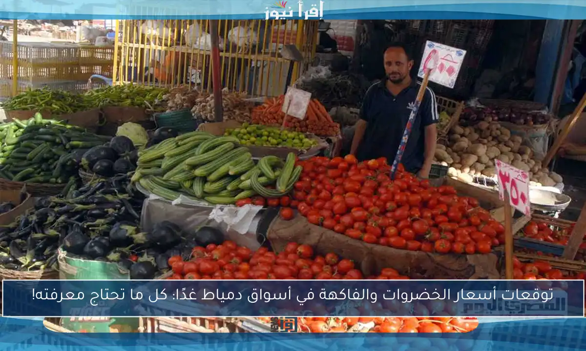 توقعات أسعار الخضروات والفاكهة في أسواق دمياط غدًا: كل ما تحتاج معرفته!