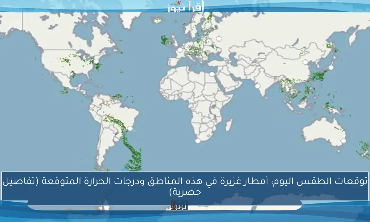 توقعات الطقس اليوم: أمطار غزيرة في هذه المناطق ودرجات الحرارة المتوقعة (تفاصيل حصرية)