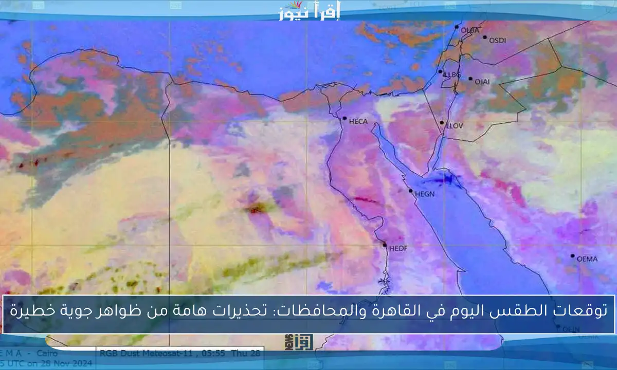 توقعات الطقس اليوم في القاهرة والمحافظات: تحذيرات هامة من ظواهر جوية خطيرة
