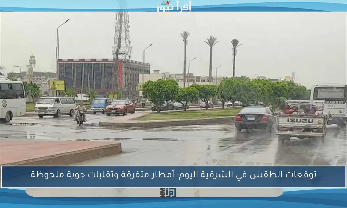 توقعات الطقس في الشرقية اليوم: أمطار متفرقة وتقلبات جوية ملحوظة