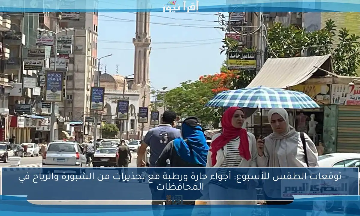 توقعات الطقس للأسبوع: أجواء حارة ورطبة مع تحذيرات من الشبورة والرياح في المحافظات