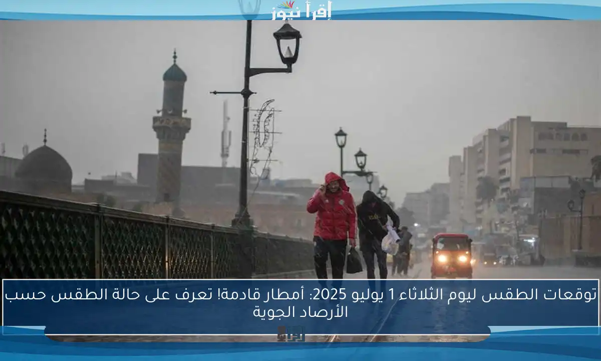 توقعات الطقس ليوم الثلاثاء 1 يوليو 2025: أمطار قادمة! تعرف على حالة الطقس حسب الأرصاد الجوية