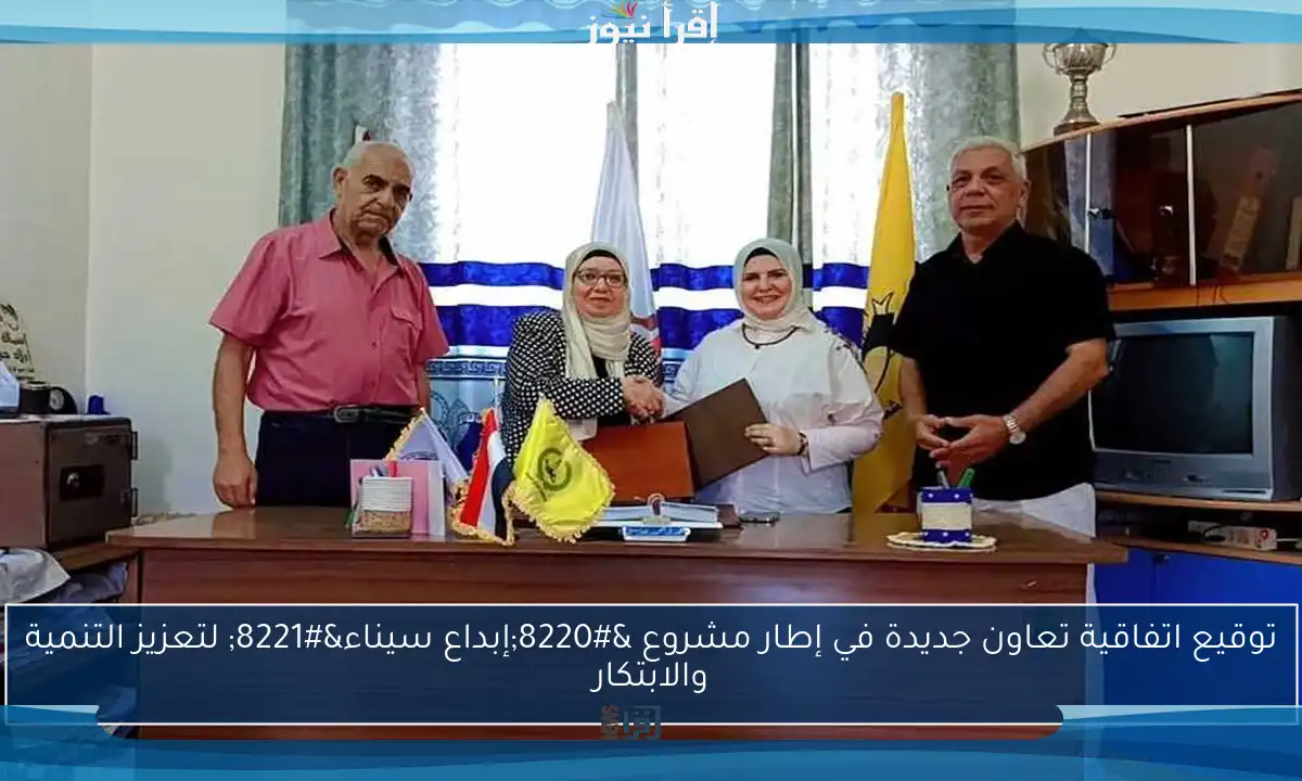 توقيع اتفاقية تعاون جديدة في إطار مشروع “إبداع سيناء” لتعزيز التنمية والابتكار