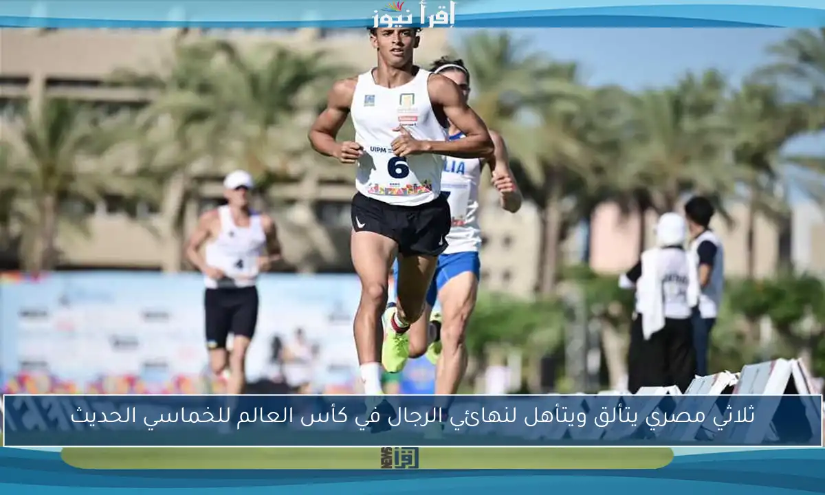 ثلاثي مصري يتألق ويتأهل لنهائي الرجال في كأس العالم للخماسي الحديث
