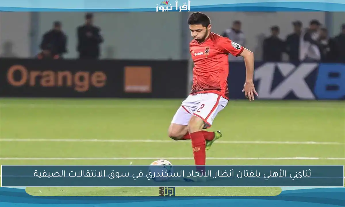 ثنائي الأهلي يلفتان أنظار الاتحاد السكندري في سوق الانتقالات الصيفية