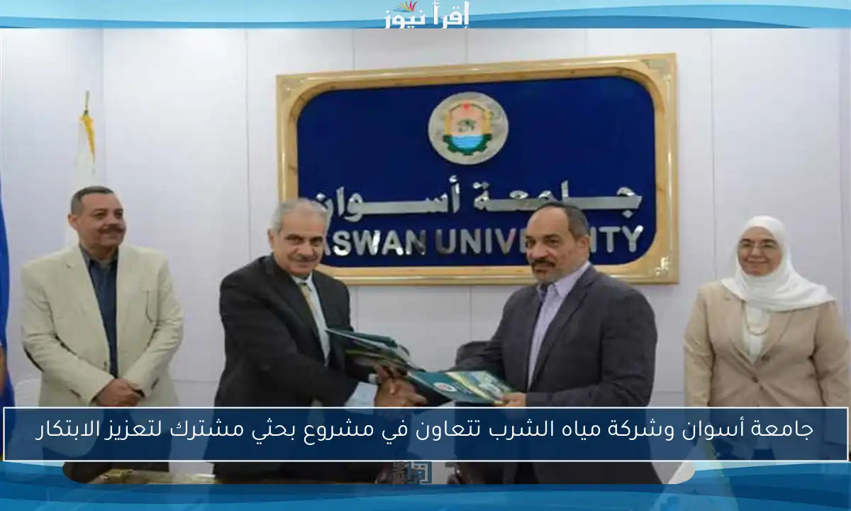 جامعة أسوان وشركة مياه الشرب تتعاون في مشروع بحثي مشترك لتعزيز الابتكار