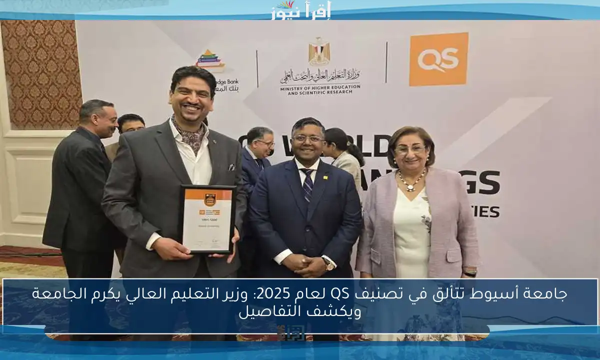 جامعة أسيوط تتألق في تصنيف QS لعام 2025: وزير التعليم العالي يكرم الجامعة ويكشف التفاصيل