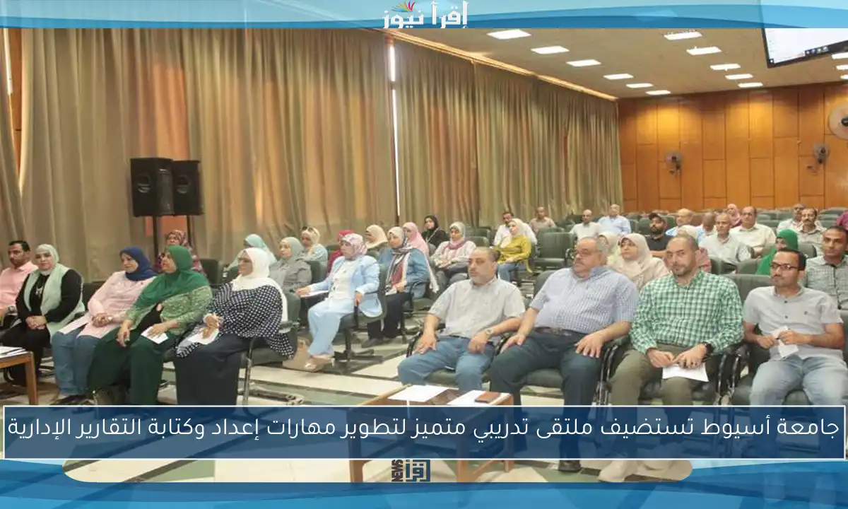 جامعة أسيوط تستضيف ملتقى تدريبي متميز لتطوير مهارات إعداد وكتابة التقارير الإدارية