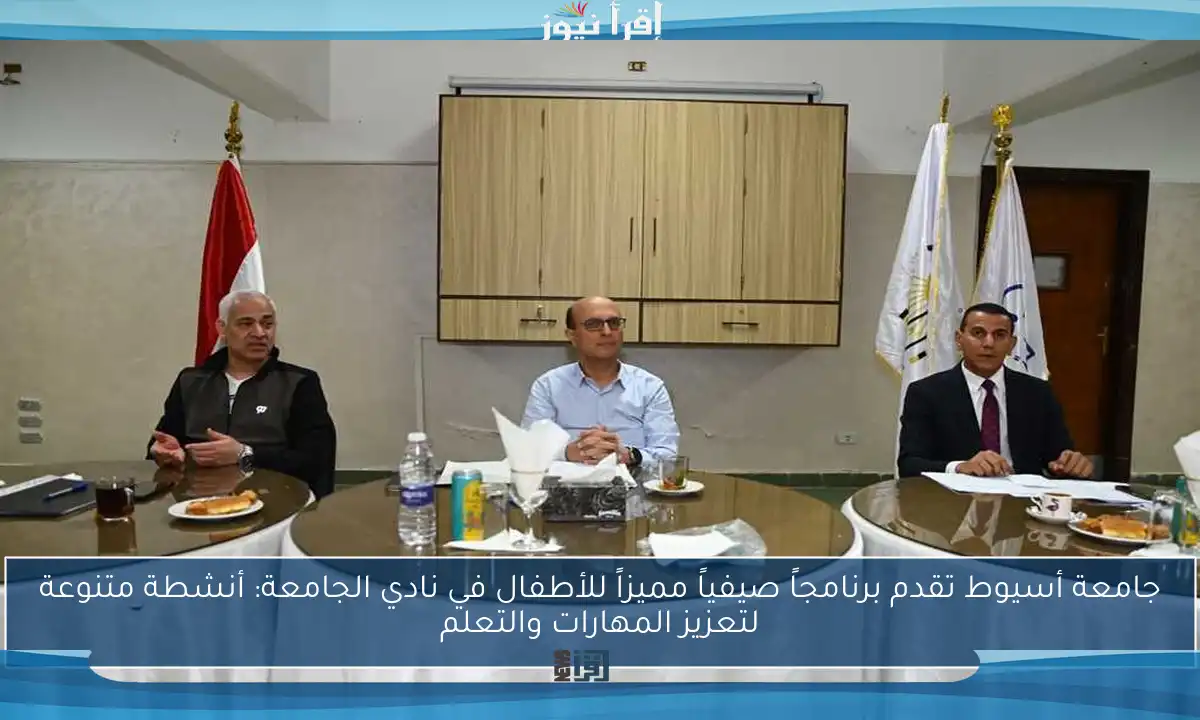 جامعة أسيوط تقدم برنامجاً صيفياً مميزاً للأطفال في نادي الجامعة: أنشطة متنوعة لتعزيز المهارات والتعلم